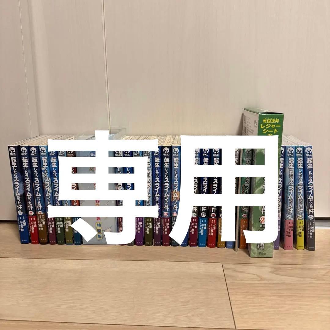 [全巻帯付き] 転生したらスライムだった件　1〜25巻 セット