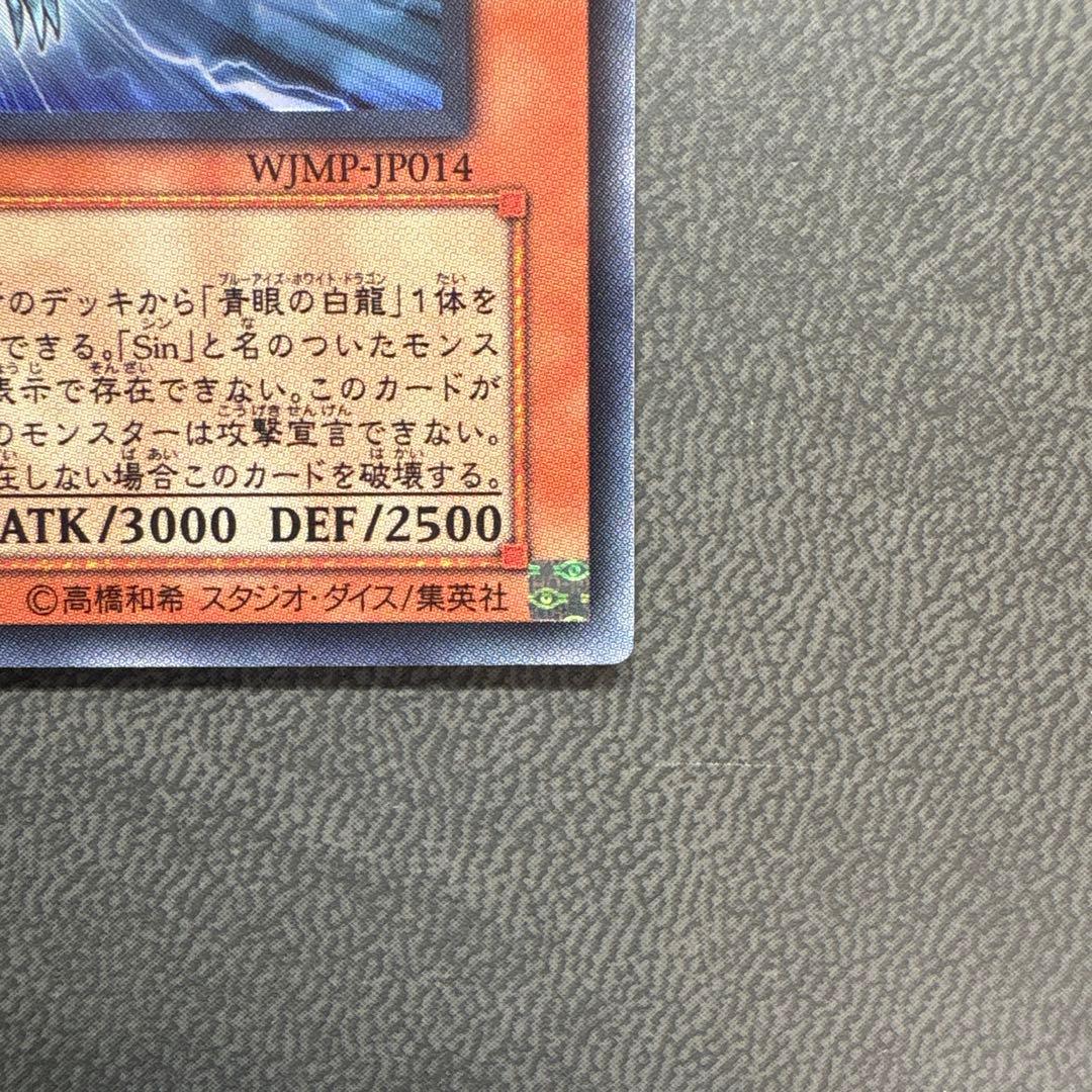 遊戯王 シンブルーアイズホワイトドラゴン WJMP ウルトラレア 美品