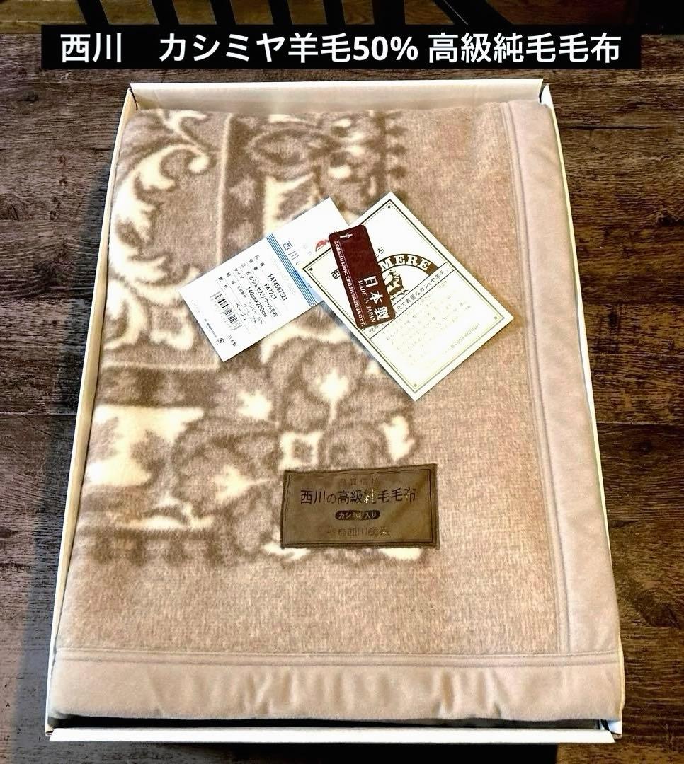 西川 カシミヤ羊毛50%高級純毛毛布　★新品お箱入り　日本製　ベージュ