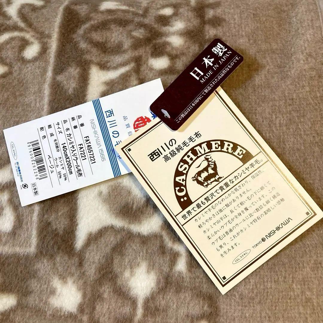 西川 カシミヤ羊毛50%高級純毛毛布　★新品お箱入り　日本製　ベージュ