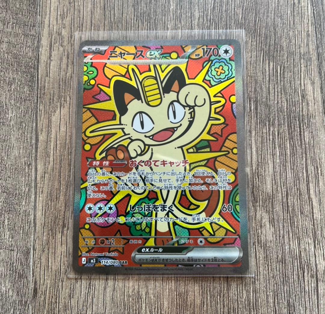 ポケモンカード ニャースEX SAR ムニキスゼロ