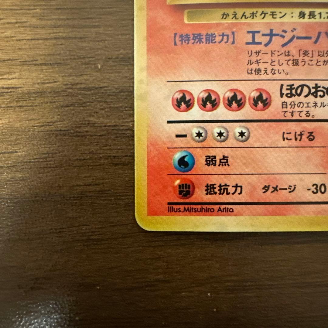 リザードン 第1弾拡張パック　ポケモンカード　旧裏