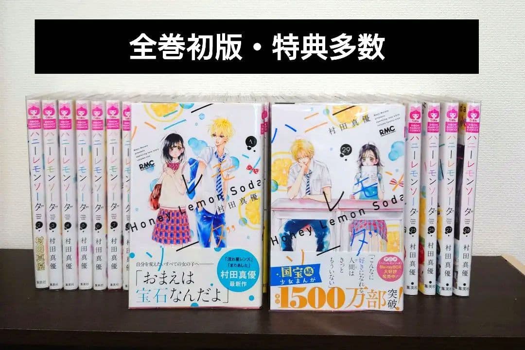 希少 全巻初版 ハニーレモンソーダ 既刊セット☆