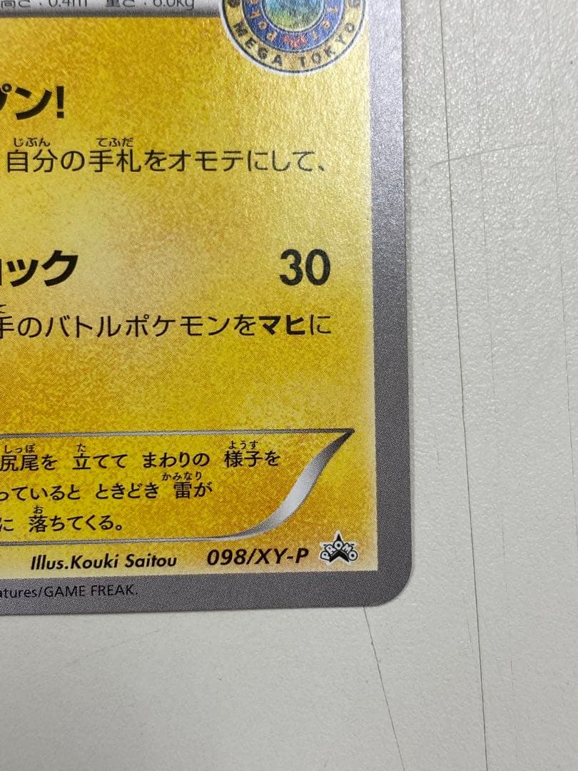 た*や様 メガトウキョーのピカチュウ PROMO XYシリーズプロモーションカー