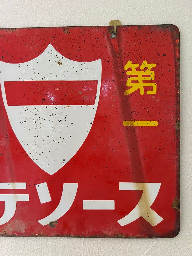 レトロ　両面柄違い琺瑯看板　タテソース　ヤマテ酢　岡山　玉島　豊島　看板　古道具