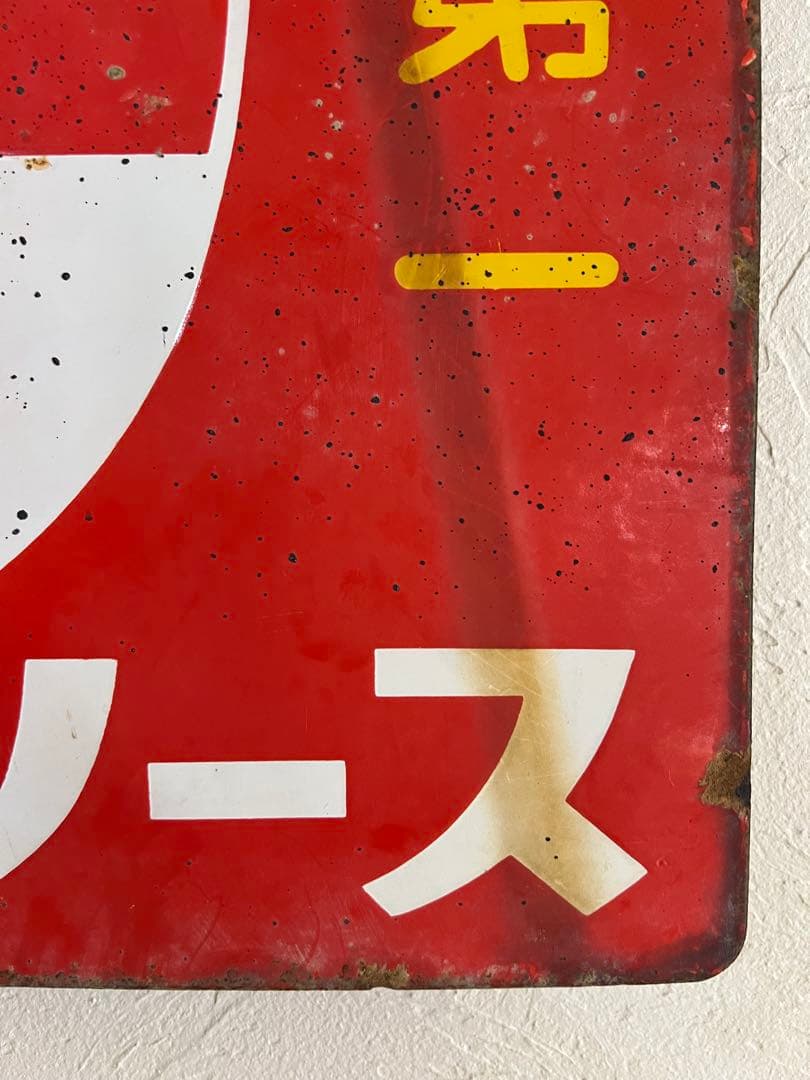 レトロ　両面柄違い琺瑯看板　タテソース　ヤマテ酢　岡山　玉島　豊島　看板　古道具