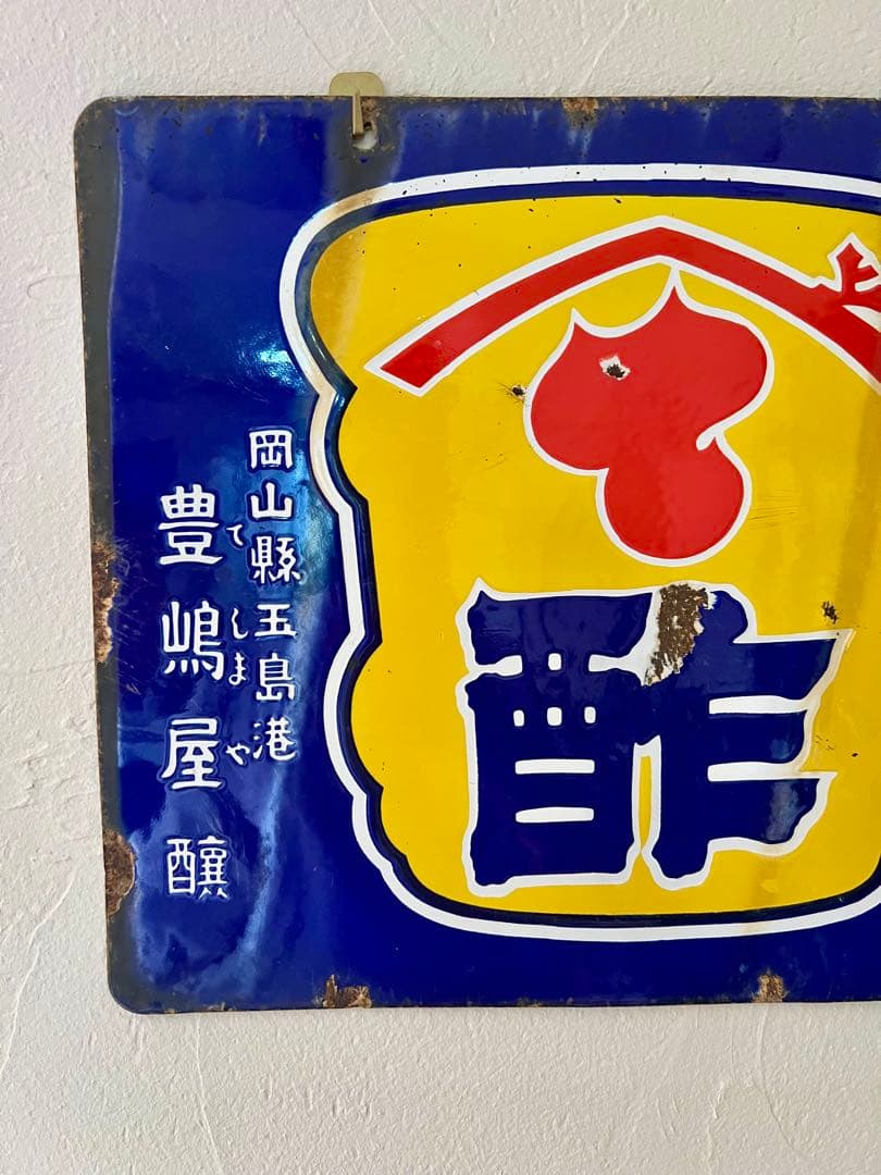 レトロ　両面柄違い琺瑯看板　タテソース　ヤマテ酢　岡山　玉島　豊島　看板　古道具