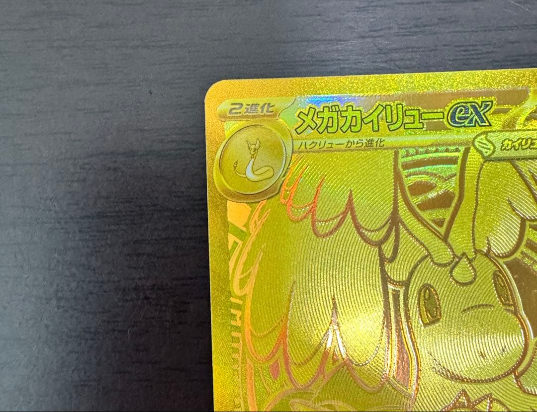 ポケカ　メガカイリューex MUR 当日発送