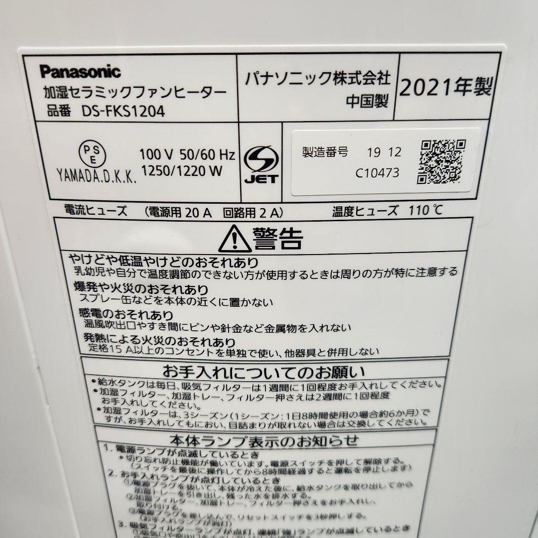【美品】Panasonic 加湿セラミックファンヒーター 2021年製