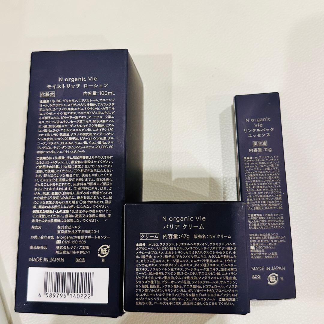 【新品未開封】Nオーガニック Vie 3点(ローション、クリーム、エッセンス)