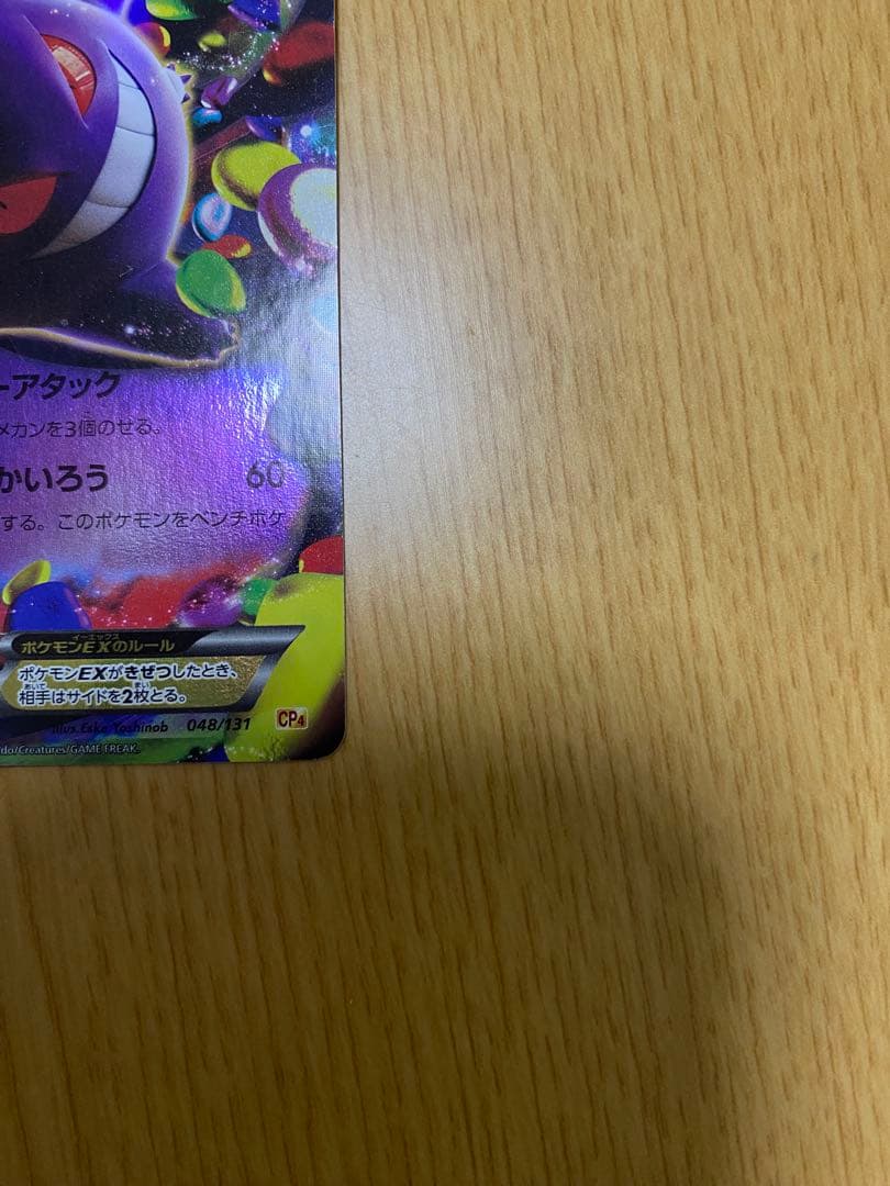 【期間限定値下げ1/5まで】 ゲンガーEX（CP4）