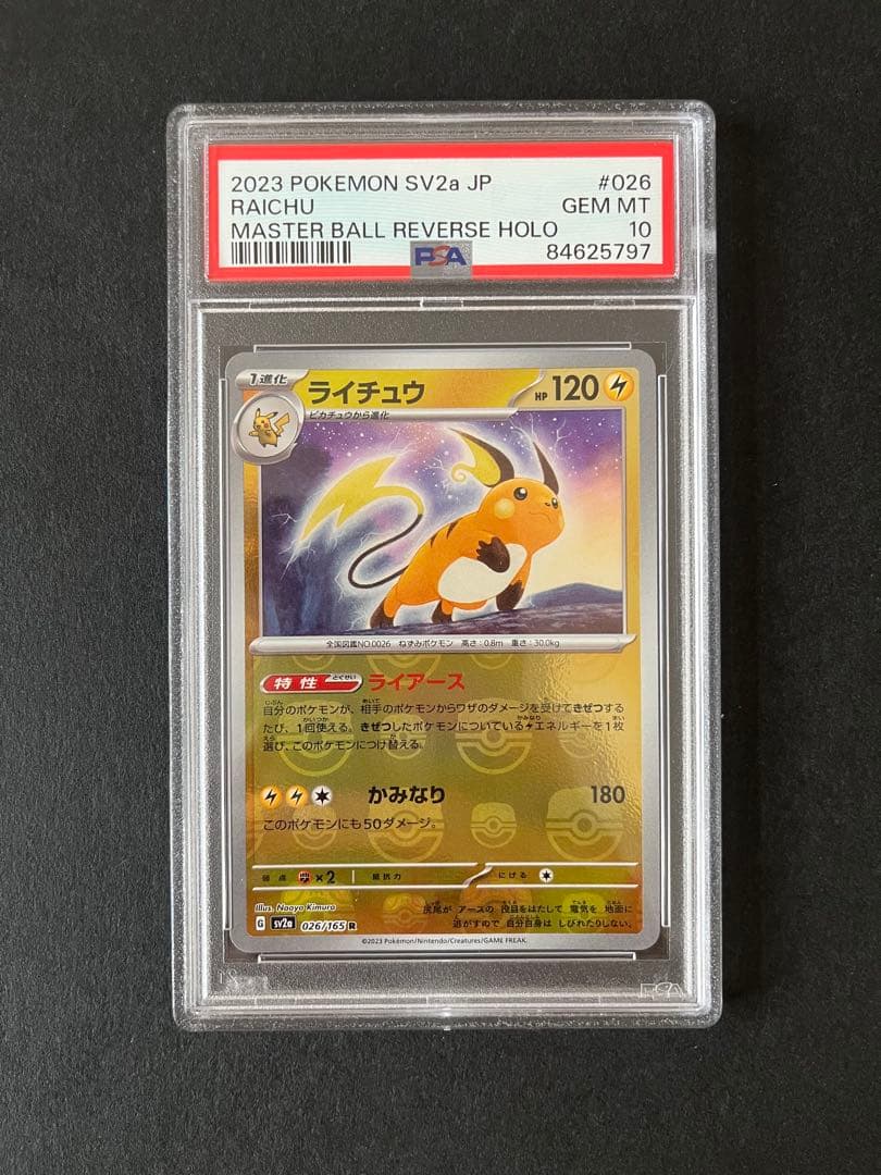 ライチュウ　マスターボールミラー　PSA10 ポケモンカード