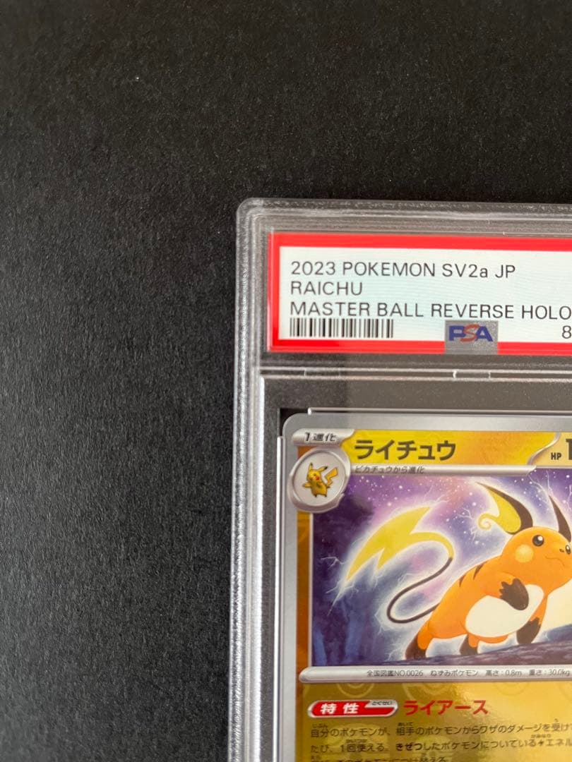 ライチュウ　マスターボールミラー　PSA10 ポケモンカード