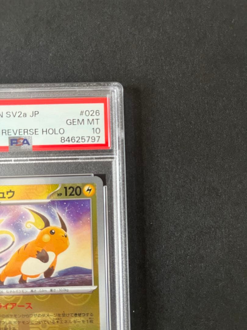 ライチュウ　マスターボールミラー　PSA10 ポケモンカード
