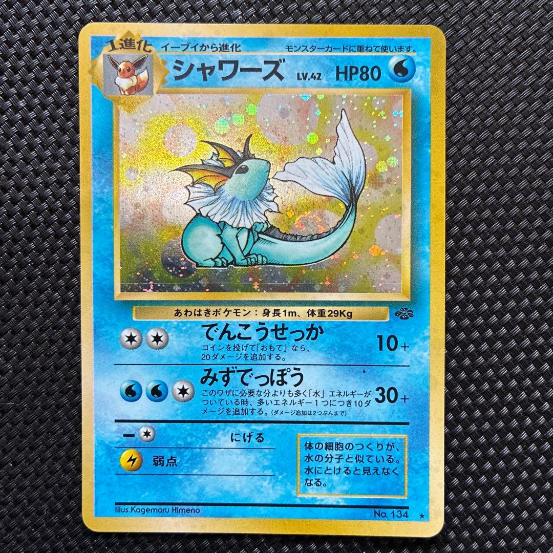 シャワーズ ★ 第2弾拡張パック ポケモンジャングル