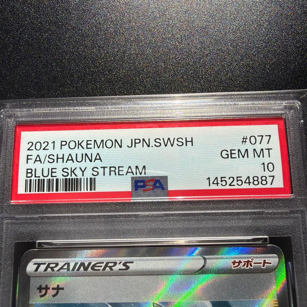 【PSA10】サナ SR S7R 蒼空ストリーム 077/067