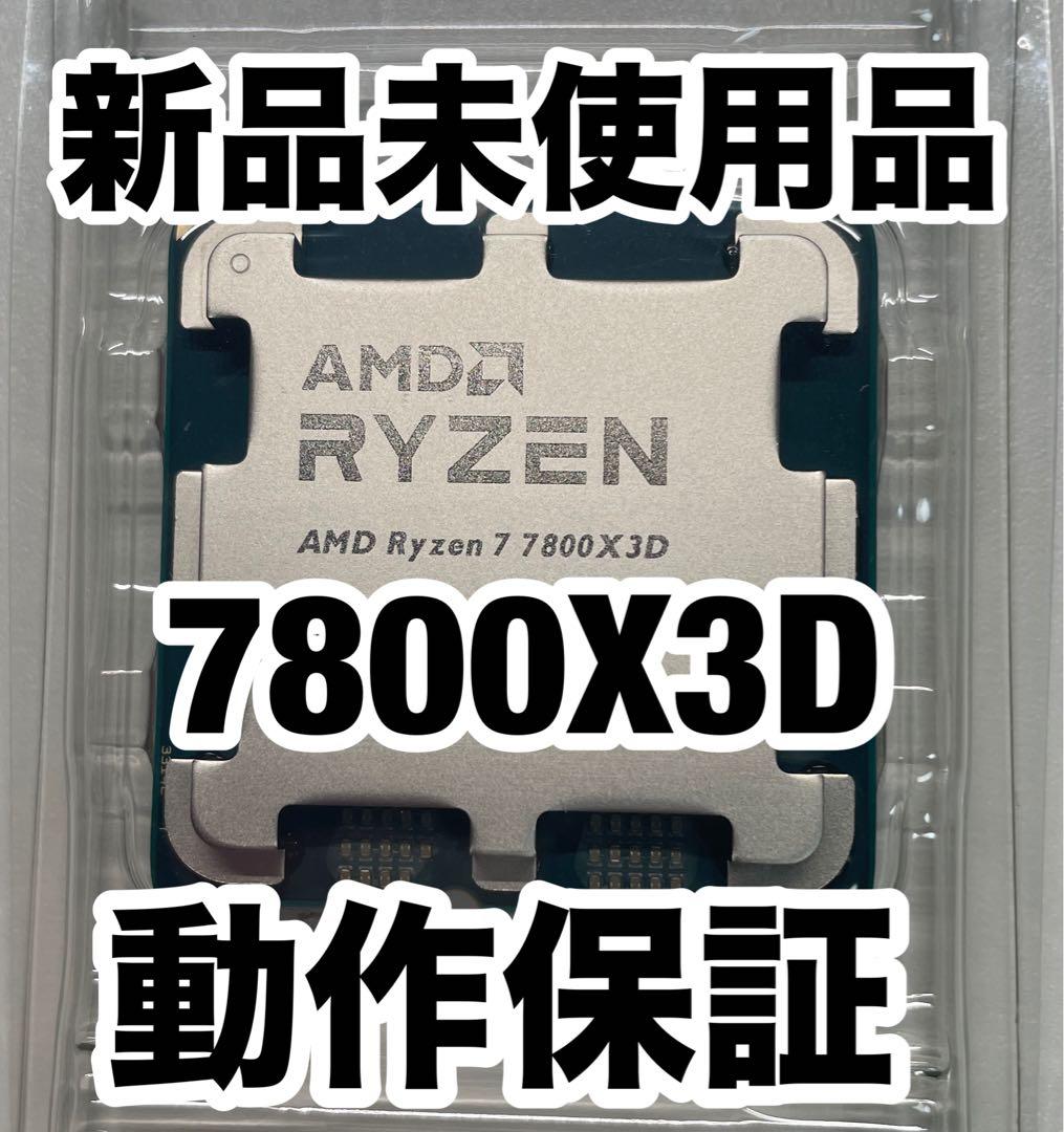 Ryzen 7 7800X3D 新品未使用 動作保証