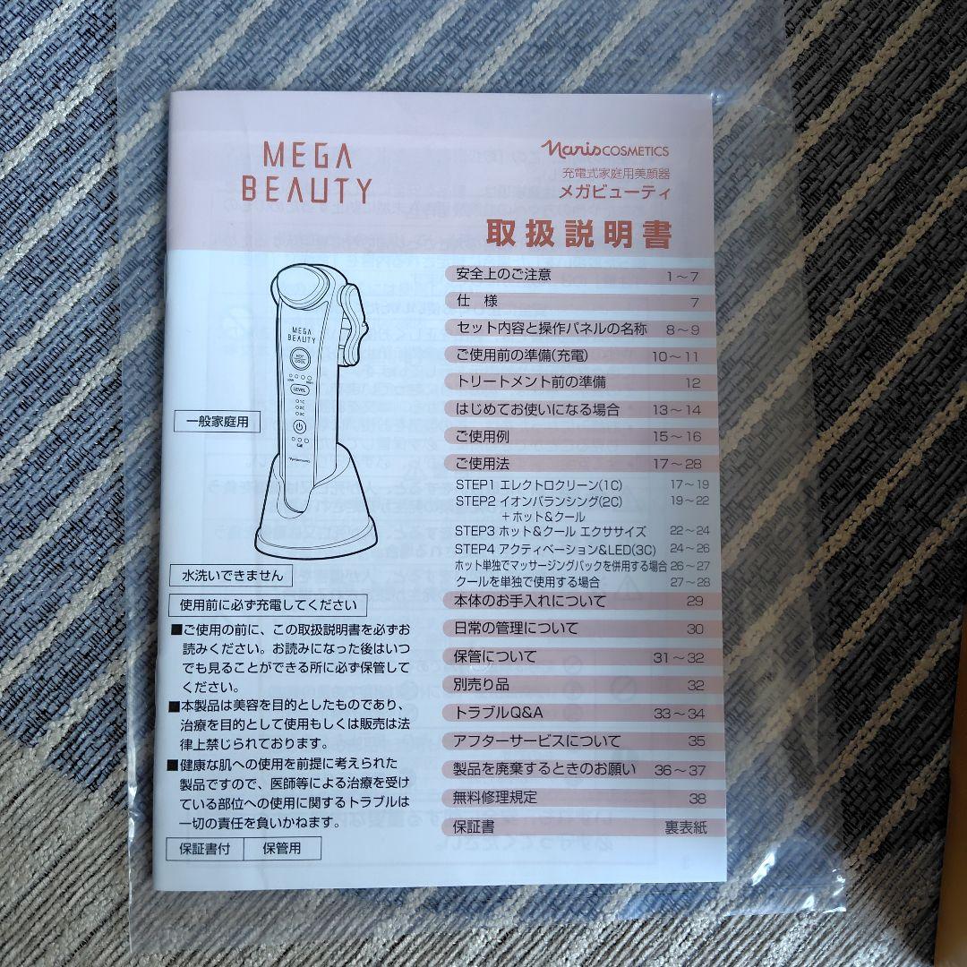 MEGA BEAUTY 美容器 本体 充電器付き