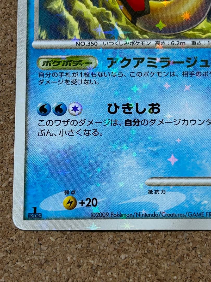 ミロカロス ◆ Pt3 フロンティアの鼓動 034/100 色違い1ED