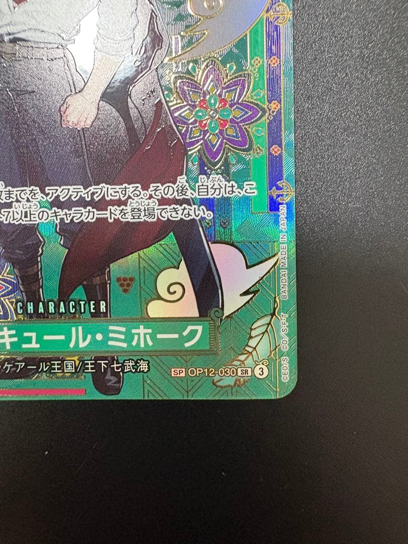 ワンピースカード　ジュラキュール・ミホーク SR SP OP12-030
