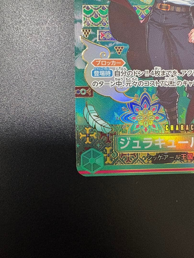 ワンピースカード　ジュラキュール・ミホーク SR SP OP12-030