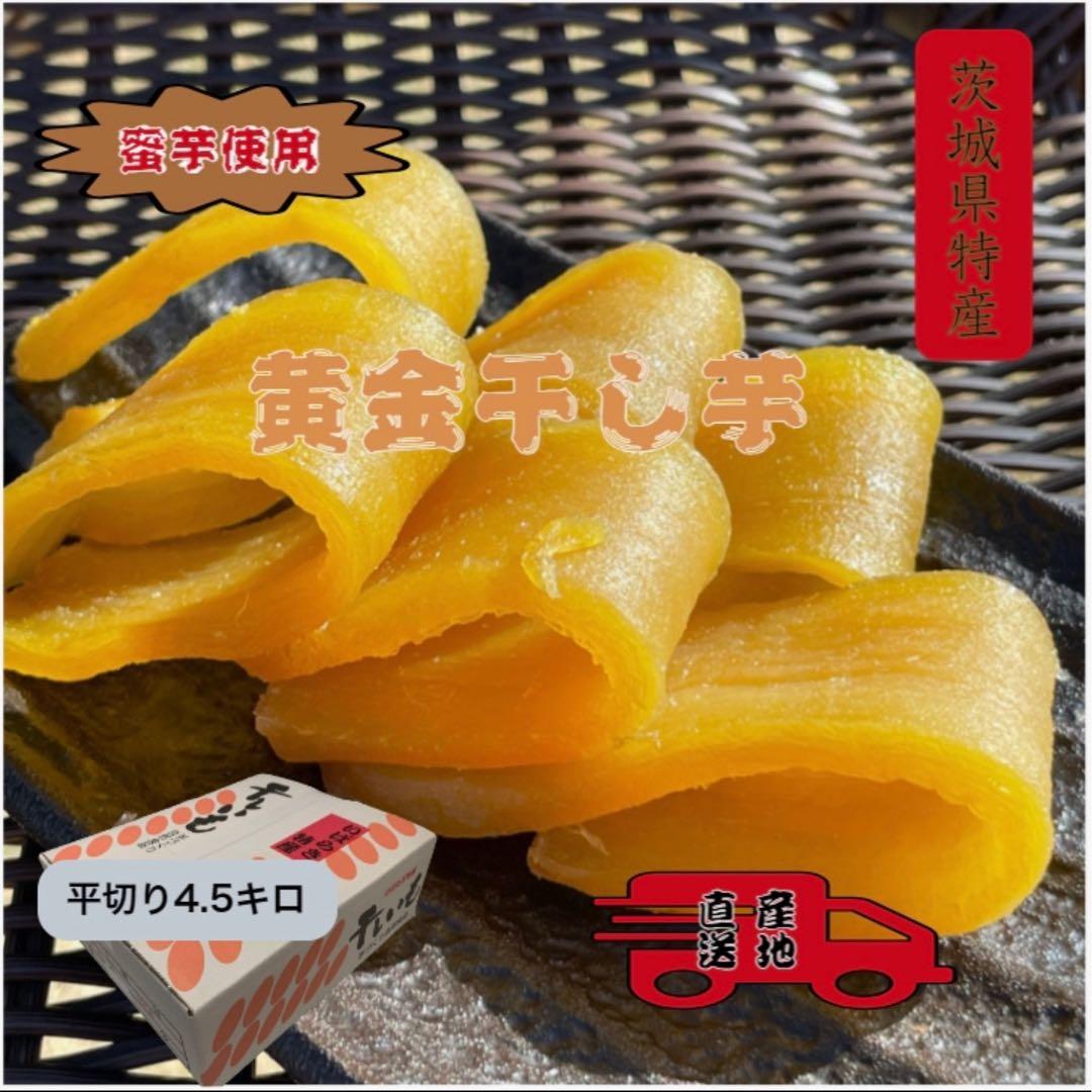 H4.5K 茨城県産 柔らかい甘い黄金干し芋 ほしいも紅はるか平干し4.5キロ