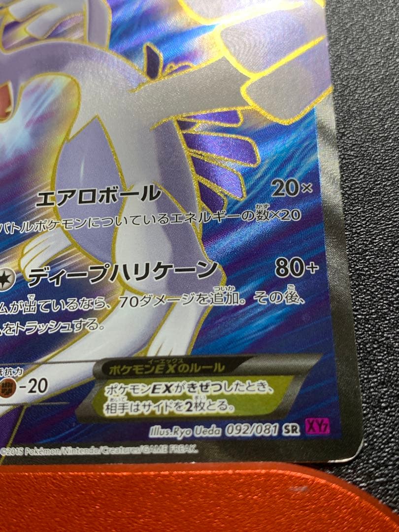 ルギアEX SR XY7 バンデットリング 092/081