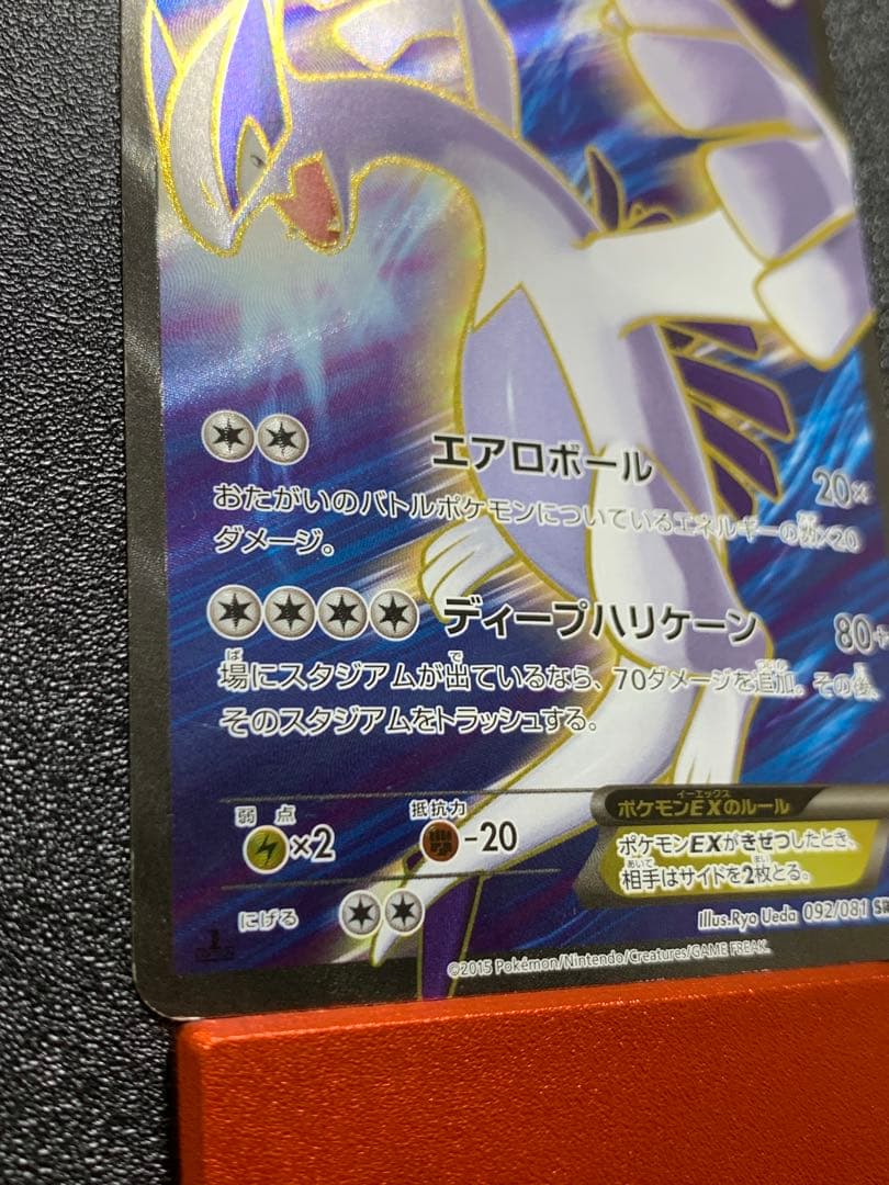 ルギアEX SR XY7 バンデットリング 092/081