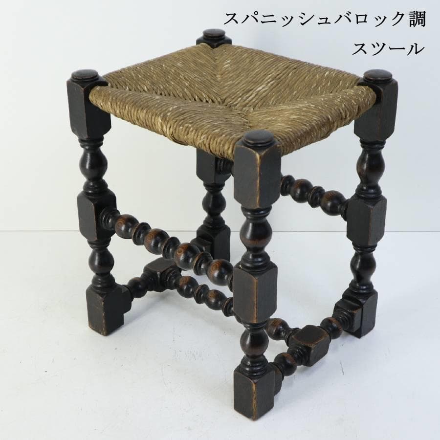 値下輸入家具 スパニッシュバロック調 スピンドルレッグ ラッシュシート スツール