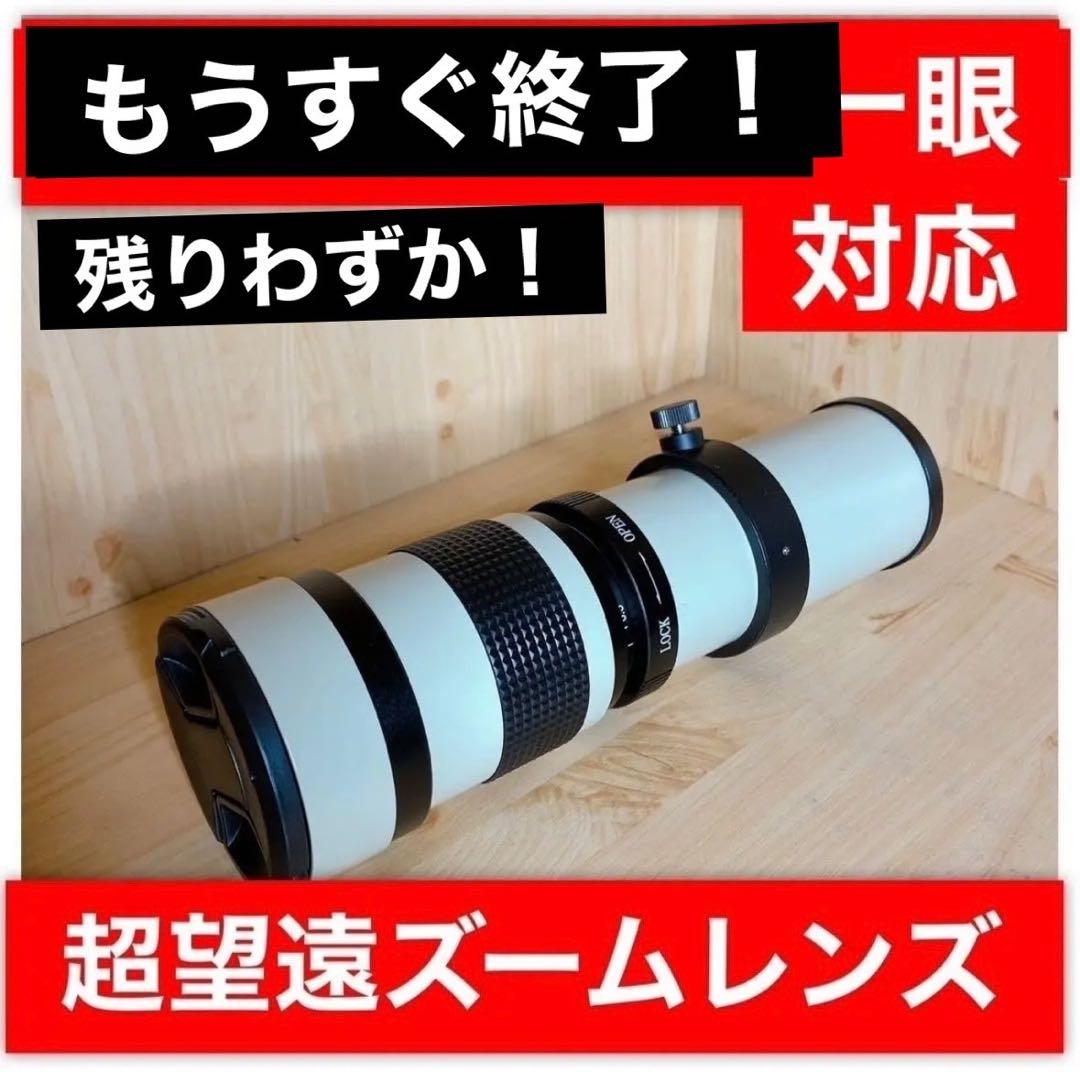 Canon EOS 一眼レフ対応 超望遠ズームレンズ　初心者でもサポートします！