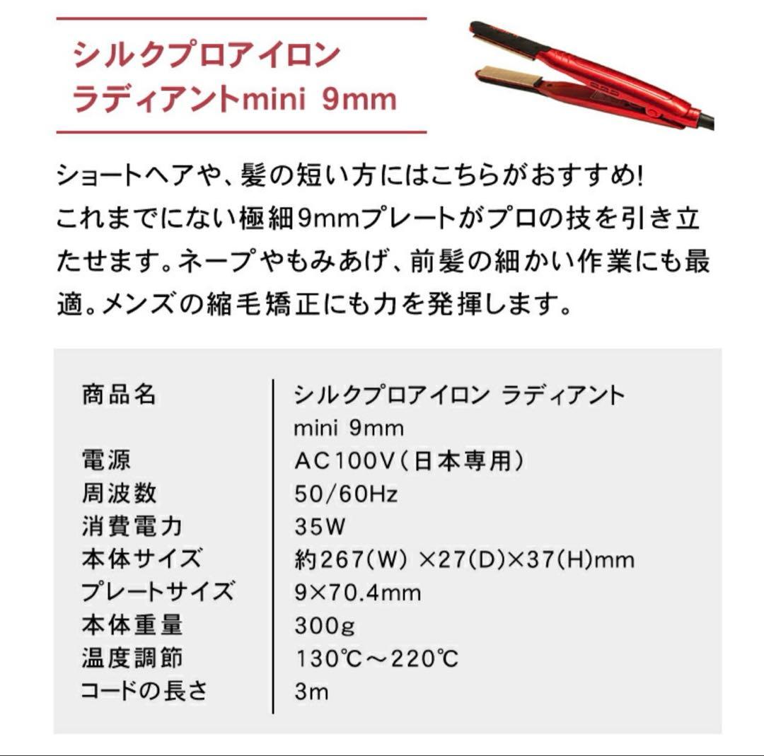 シルクプロアイロン ラディアントミニ 9mm レッド radiant mini