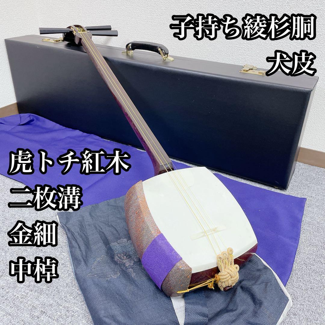 三味線 虎トチ入り紅木 中棹 金細 2枚溝 犬皮 子持ち綾杉胴 和楽器