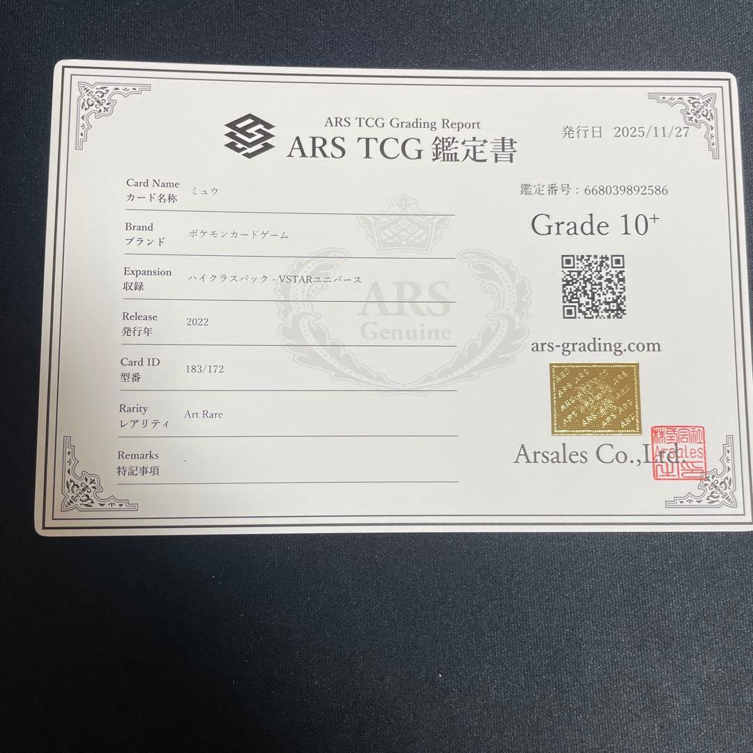 ミュウ AR ARS鑑定10＋