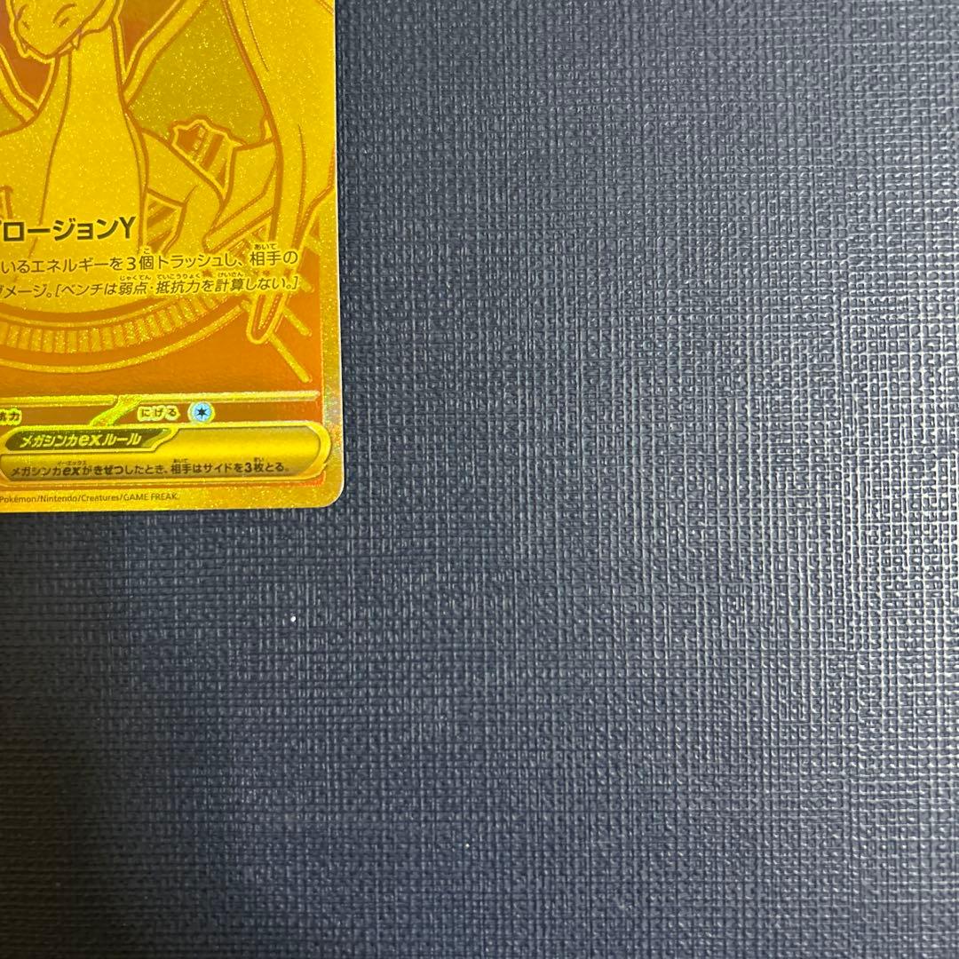 し*う様 メガリザードンY MUR