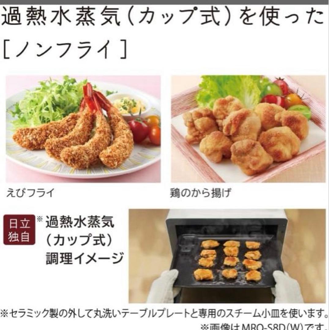 新品　日立 MRO-S8D-W スチームオーブンレンジ ヘルシーシェフ