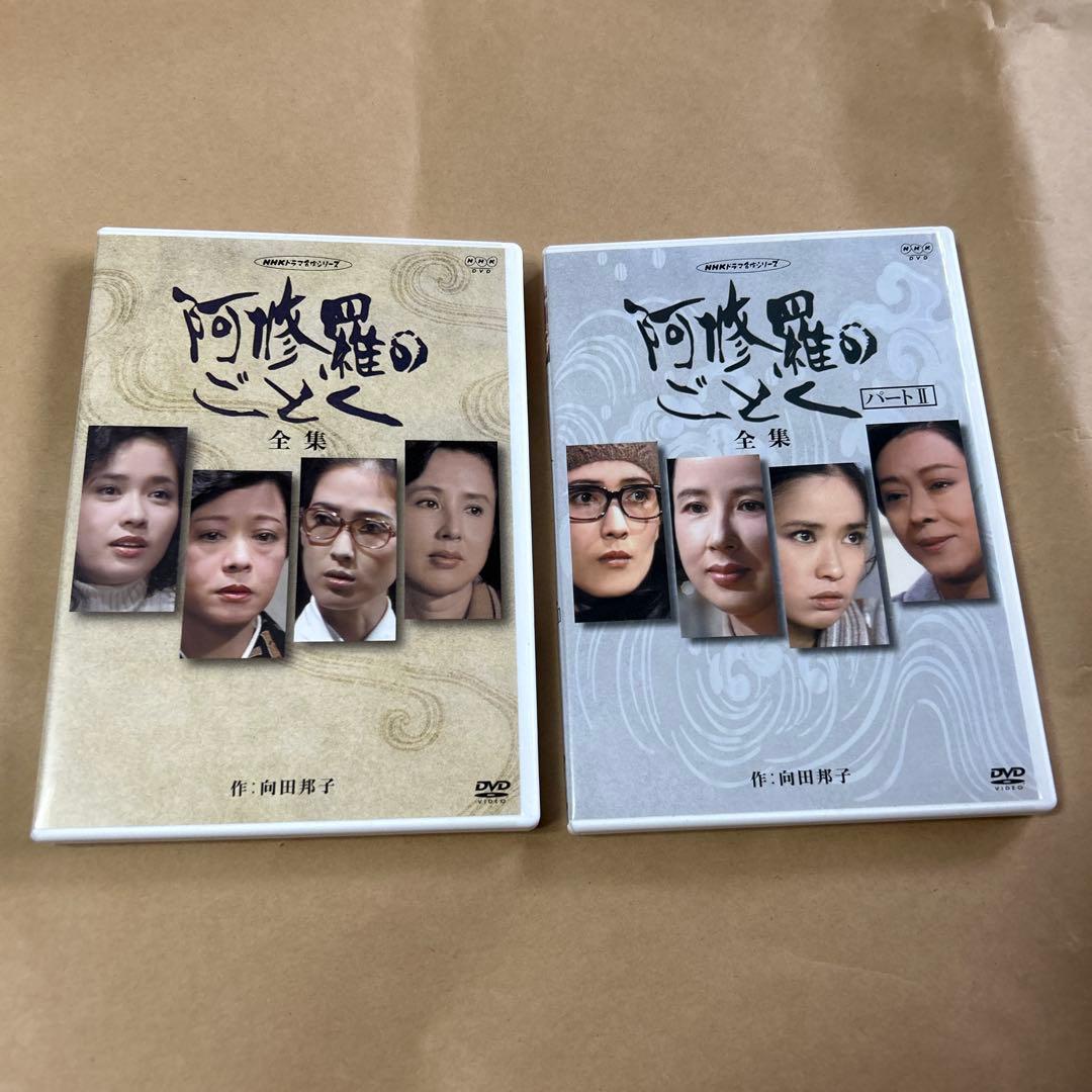 阿修羅のごとく 全集 2枚組 DVD＋パート2 2枚組DVD