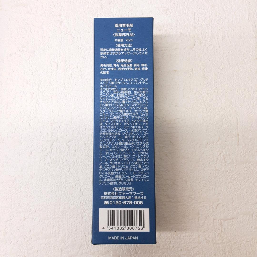 ファーマフーズ ニューモ 育毛剤 75ml 4本セット　22-179