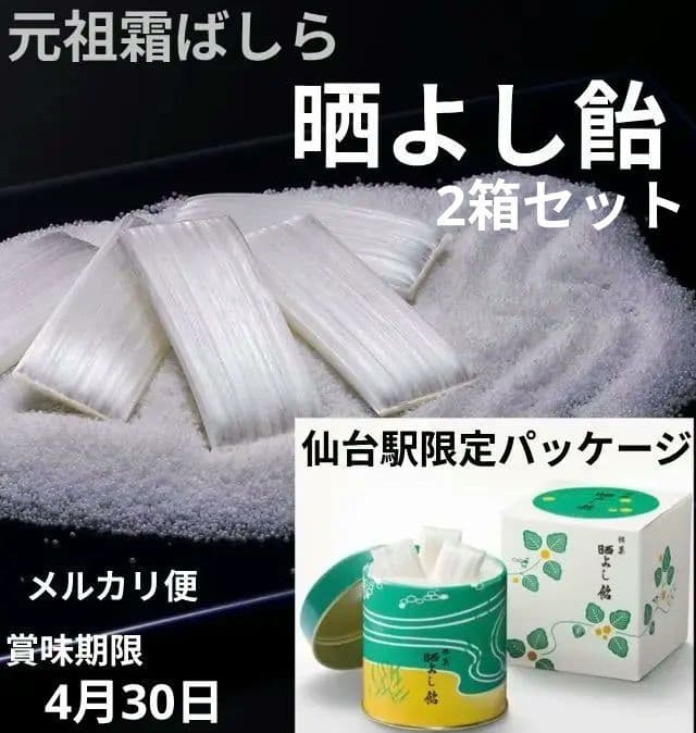 【晒よし飴】 霜ばしらの元祖 九重本舗 玉澤 冬季限定 入手困難 35g 2箱