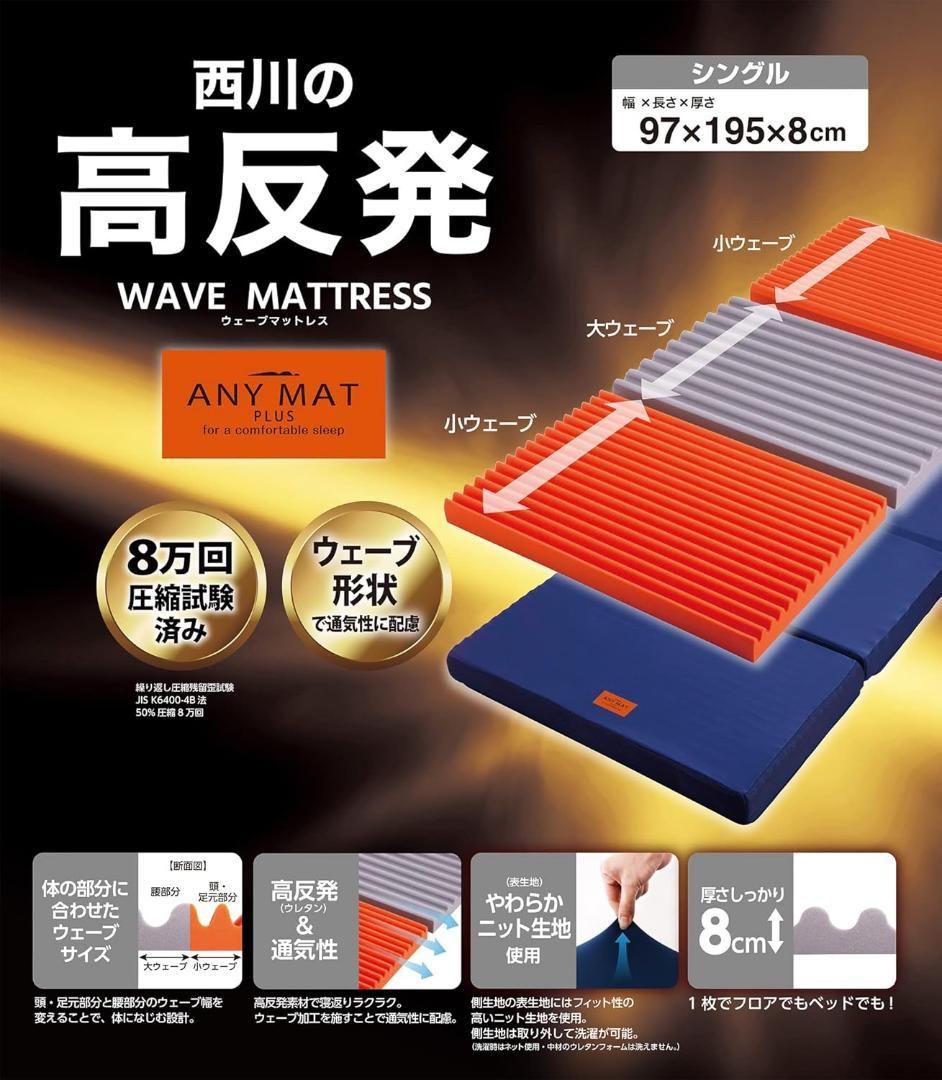 nishikawa【西川】 エニーマット マットレス シングル 三つ折り敷布団