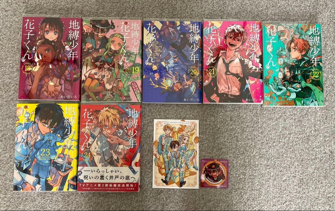 地縛少年花子くん 全24巻セット