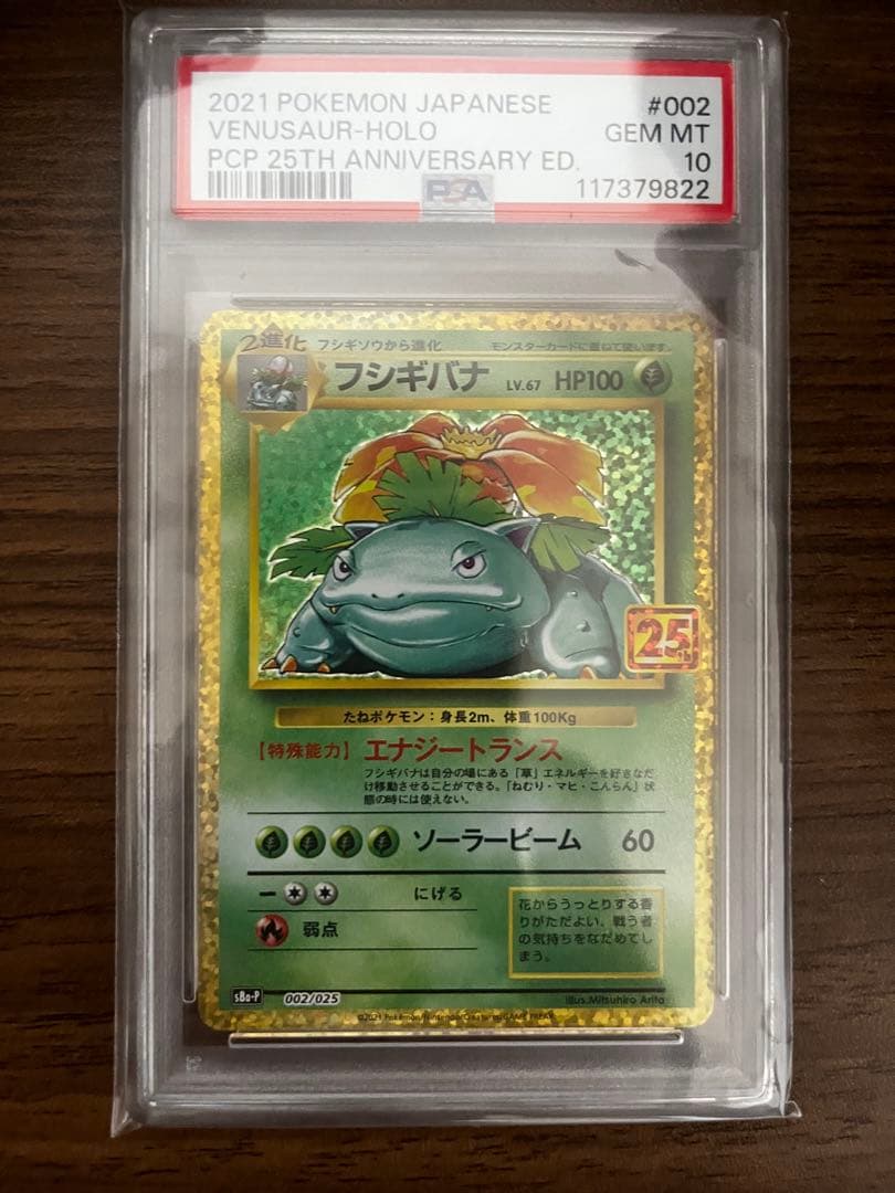 PSA10 ポケモンカード 25周年記念 25th プロモパック フシギバナ