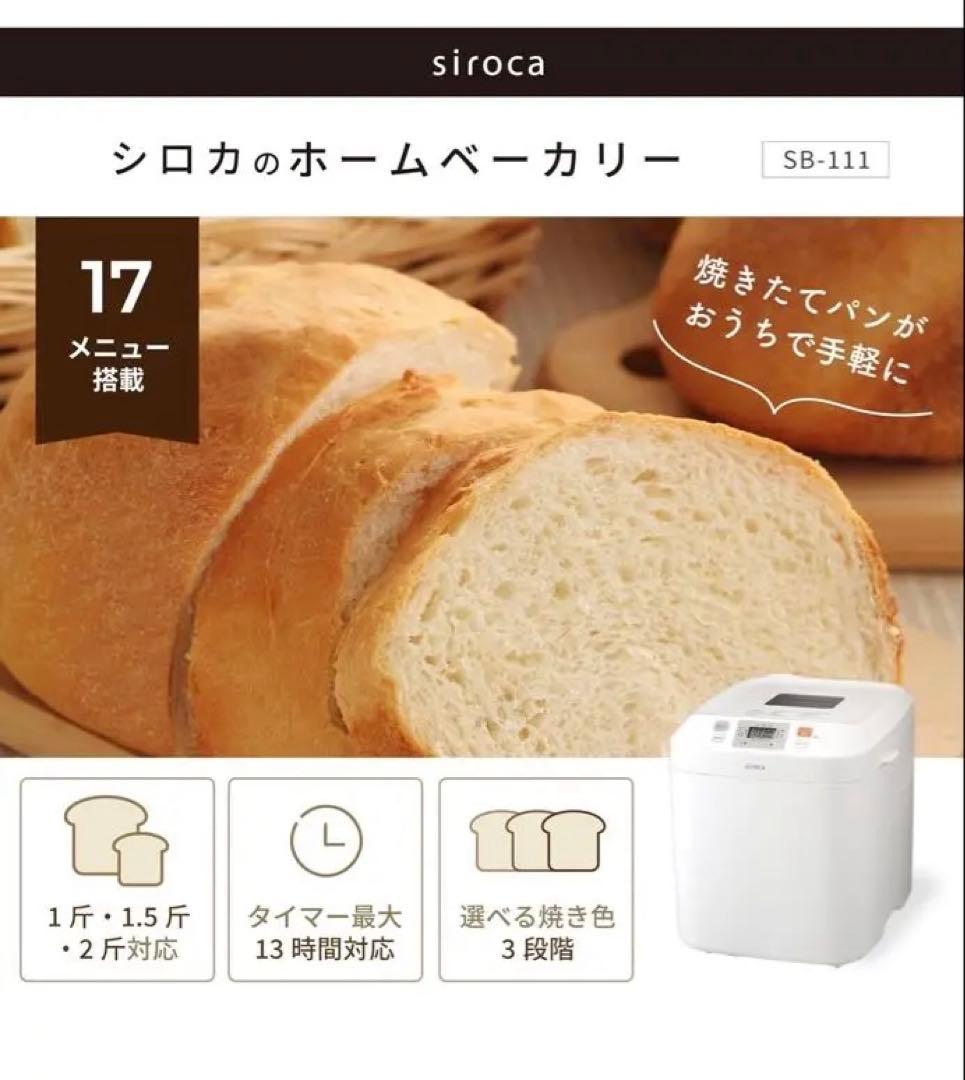 【新品・未開封】siroca ホームベーカリー SB-111