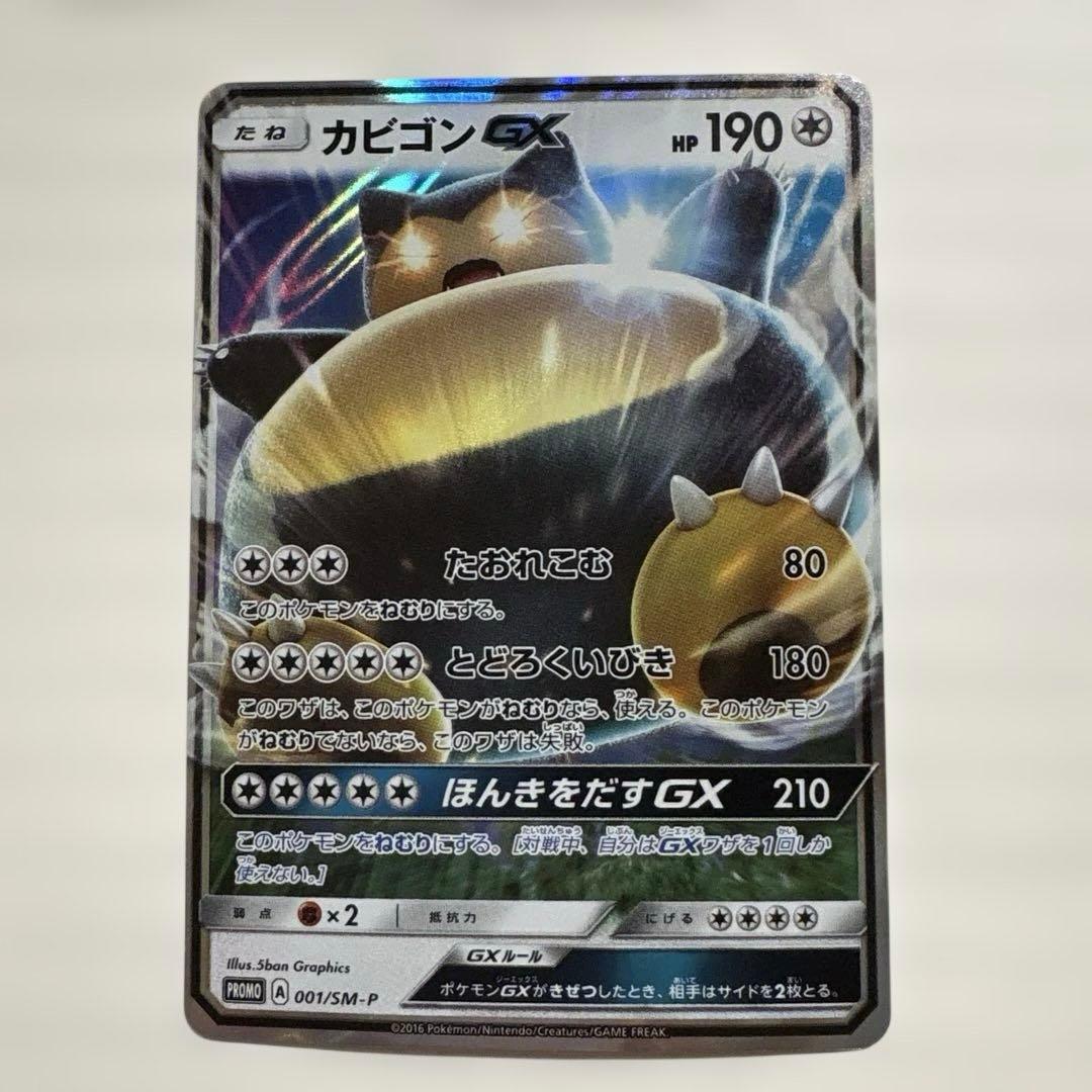 PSA10カビゴンGX PROMO SM-Pプロモカード 001　908