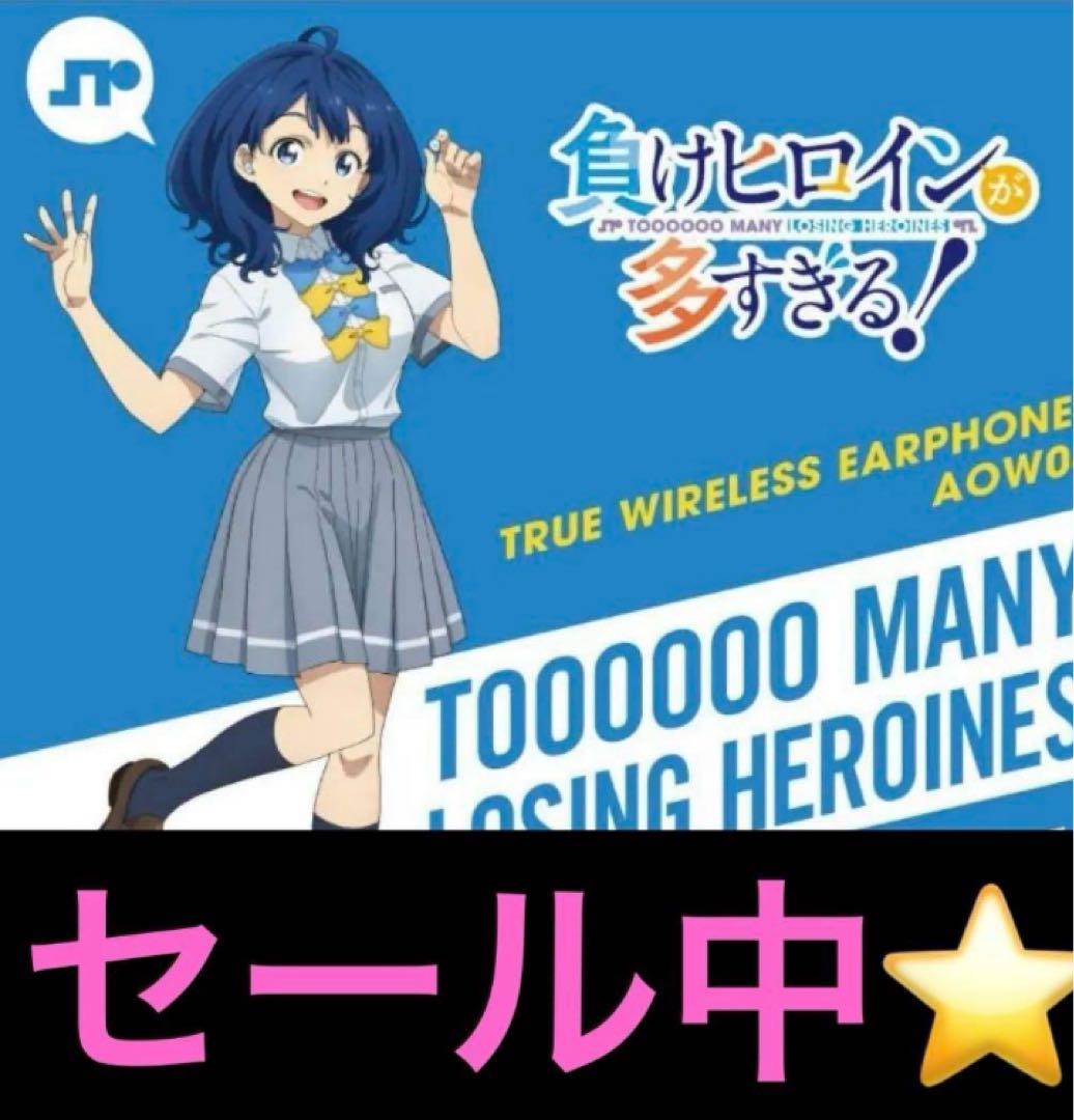 セール中⭐️新品未開封⭐️負けヒロインが多すぎる！　ワイヤレスイヤホン　ONKYO