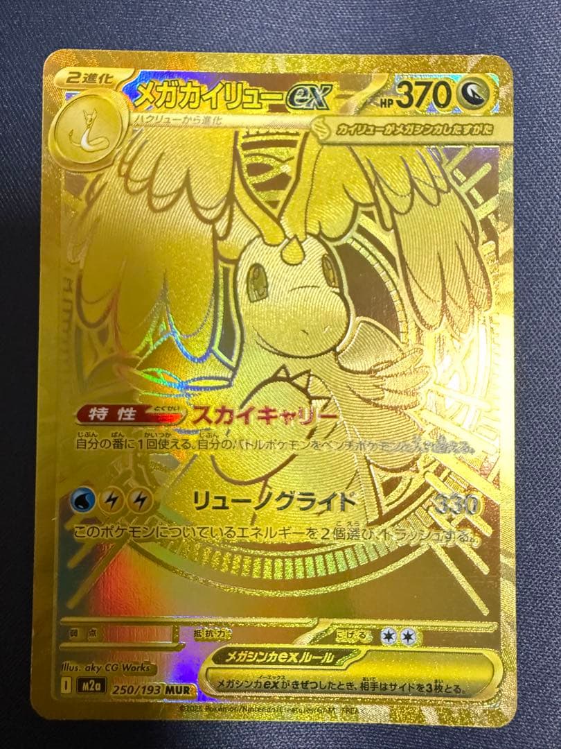 メガカイリューex MUR