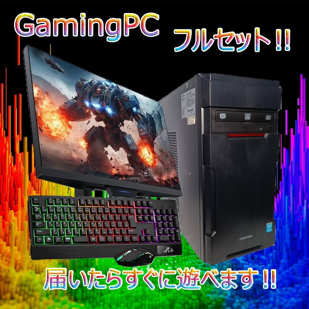 【激安ゲーミングPCフルセット】i7 快適動作！Office搭載 フロンティア