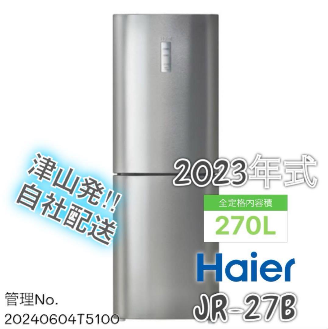 【高年式】2023年式 270L Haier 冷蔵庫 JR-27B