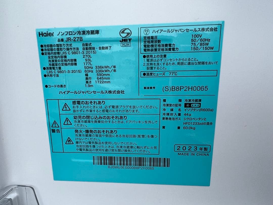【高年式】2023年式 270L Haier 冷蔵庫 JR-27B