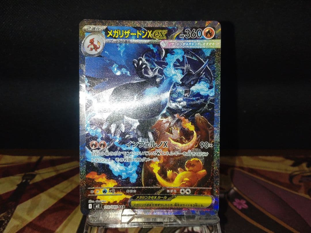 た*ま様 メガリザードンX ex SAR 110/080 インフェルノX