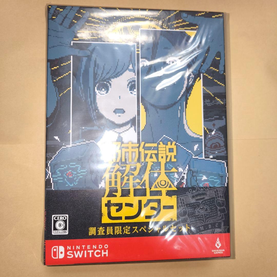 未開封　Switch 都市伝説解体センター 調査員限定スペシャルセット 限定版